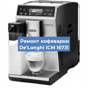 Ремонт кофемашины De'Longhi ICM 16731 в Красноярске